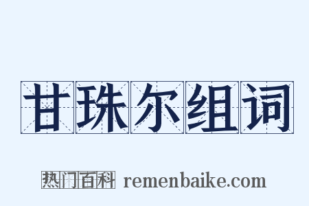 甘珠尔组词是什么意思的图片